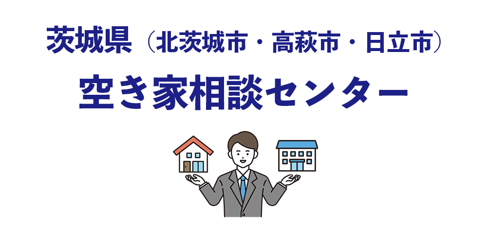 茨城県(北茨城市・高萩市・日立市)空き家相談センター